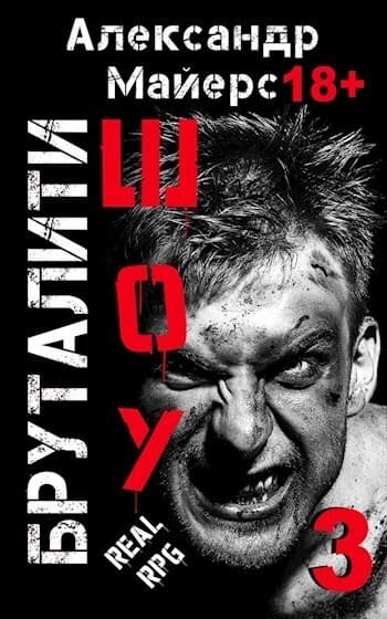 Бруталити-шоу 03 (СИ)