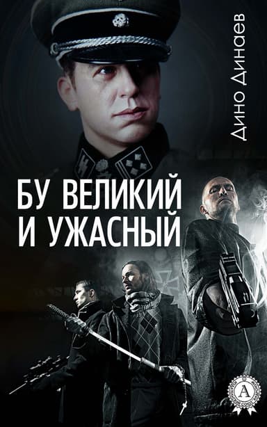 Бу великий и ужасный