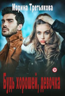 Будь хорошей, девочка (СИ)