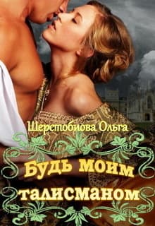 Будь моим талисманом (СИ)