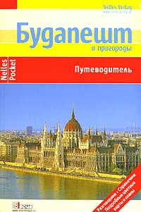 Будапешт и пригороды. Путеводитель