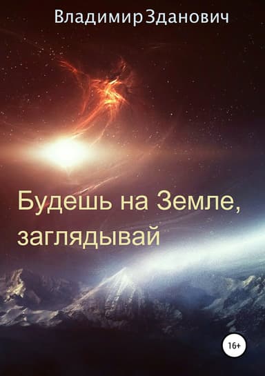 Будешь на Земле, заглядывай. Сборник рассказов