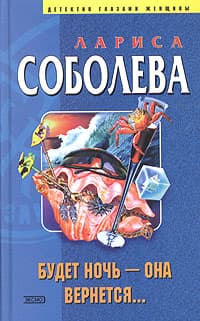 Будет ночь — она вернется...