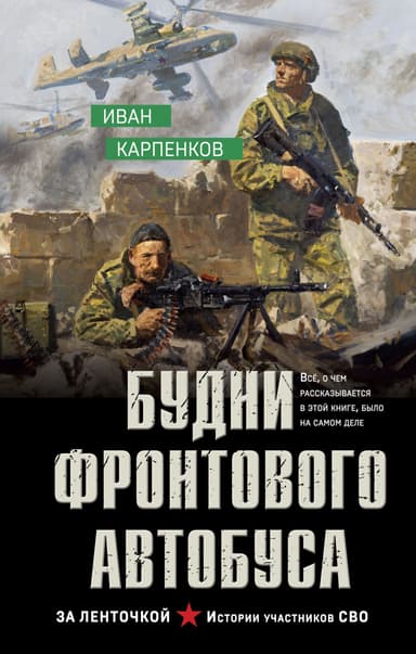 Будни фронтового автобуса