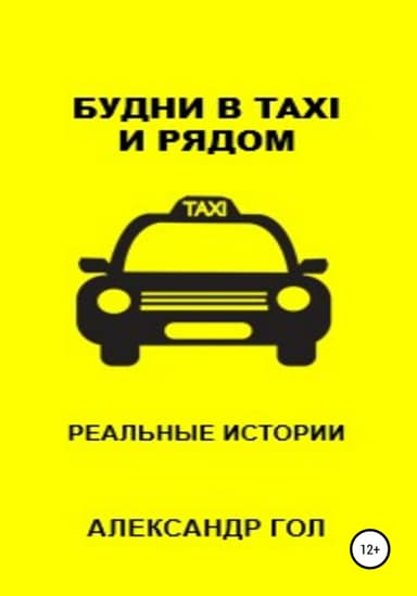 Будни в TAXI и рядом