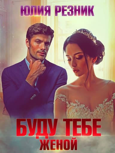 Буду тебе женой (СИ)