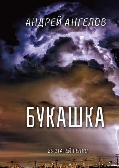 Букашка