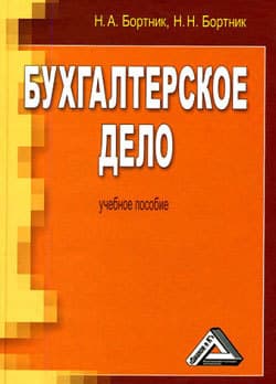 Бухгалтерское дело. Учебное пособие