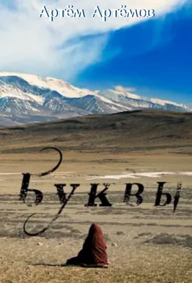Буквы