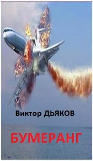 БУМЕРАНГ  повесть