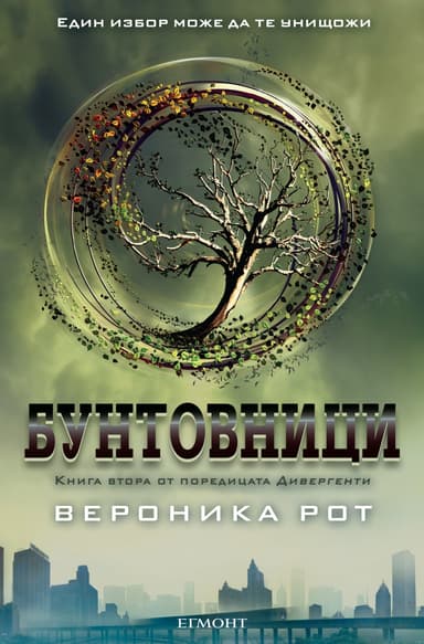 Бунтовници