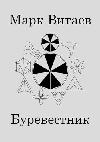 Буревестник (СИ)