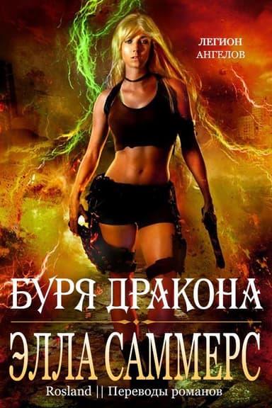 Буря дракона (ЛП)