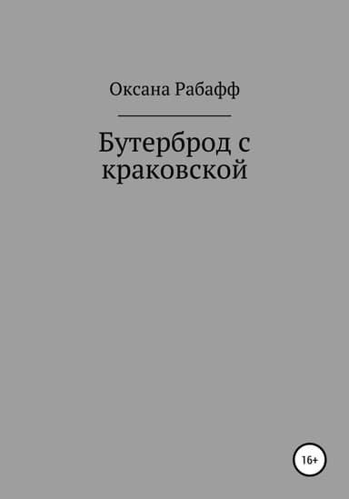 Бутерброд с краковской