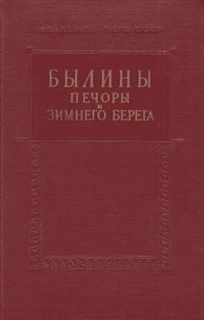 Былины Печоры и Зимнего берега