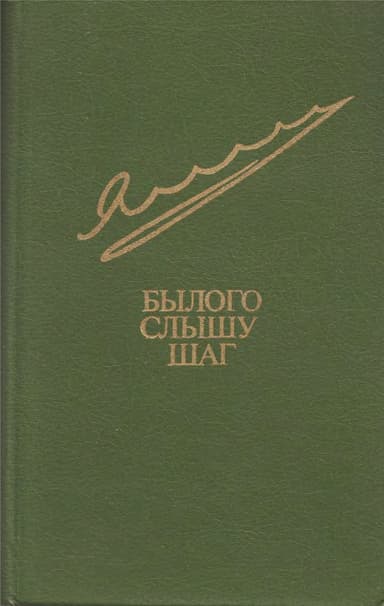 Былого слышу шаг