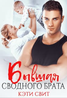 Бывшая сводного брата (СИ)