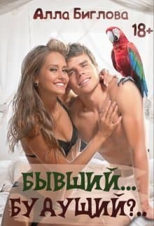 Бывший... Будущий?! (СИ)