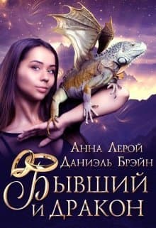 Бывший и дракон (СИ)