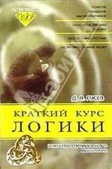 Краткий курс логики