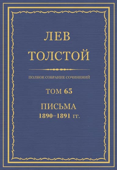 ПСС. Том 65. Письма, 1890 — 1891 (январь-июнь)