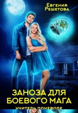 Учитель поневоле. Заноза для боевого мага