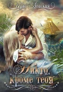 Никто, кроме тебя (Ленская)