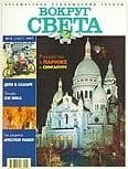 Журнал "Вокруг Света" №12  за 1997 год