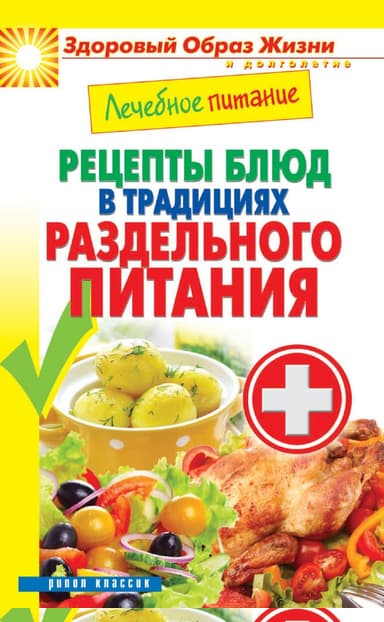 Лечебное питание. Рецепты блюд в традициях раздельного питания