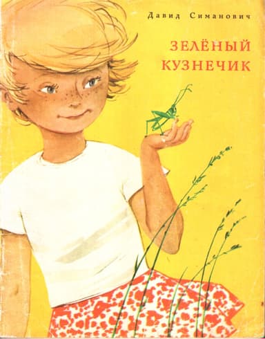 Зелёный кузнечик