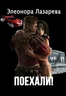 Поехали! Часть первая (СИ)