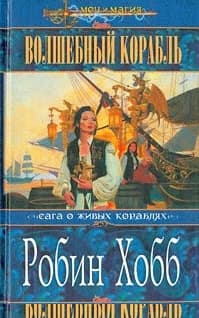 Волшебный корабль