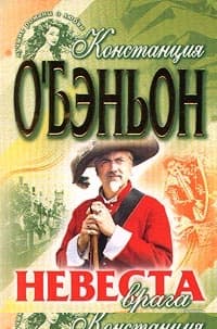 Невеста врага