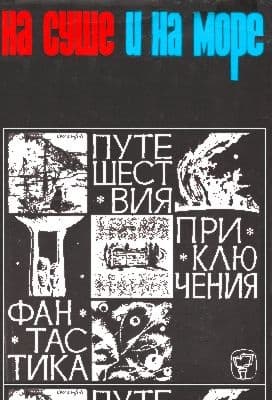На суше и на море - 66. Фантастика