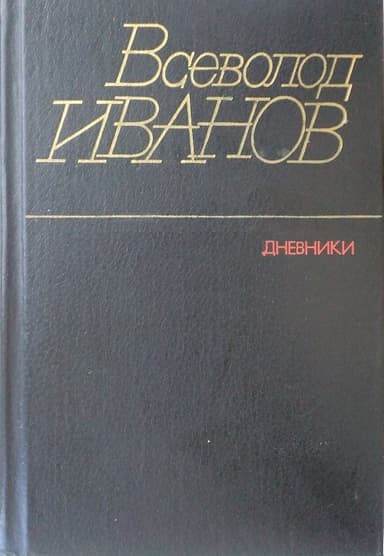 Дневники