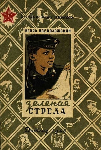 Зеленая стрела