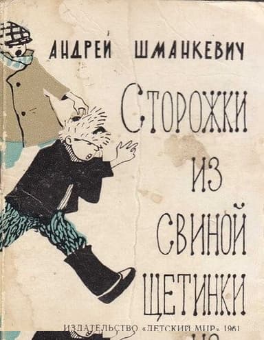 Сторожки из свиной щетинки