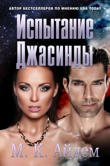Испытание Джасинды (ЛП)