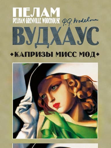Капризы мисс Мод