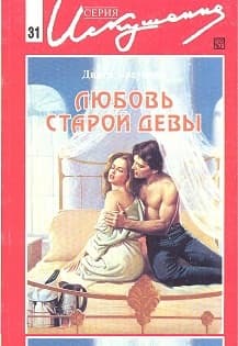Любовь старой девы