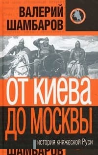От Киева до Москвы: история княжеской Руси