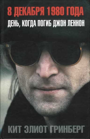 8 декабря 1980 года: День, когда погиб Джон Леннон
