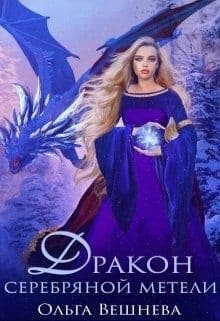 Дракон серебряной метели