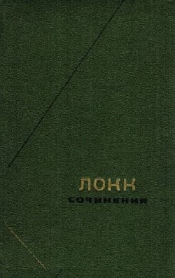 Опыт о человеческом разумении