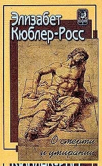 О смерти и умирании