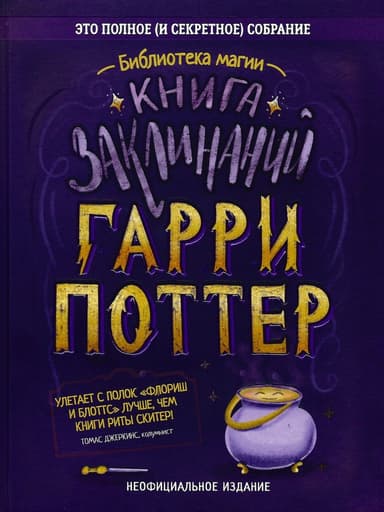 Гарри Поттер. Книга заклинаний