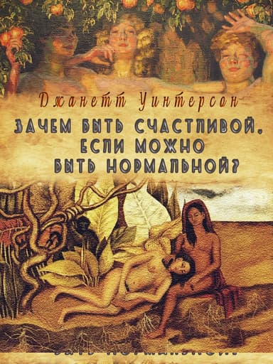 Зачем быть счастливой, если можно быть нормальной?