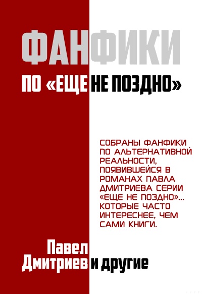 Фанфики на цикл "Еще не поздно"