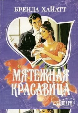Мятежная красавица
