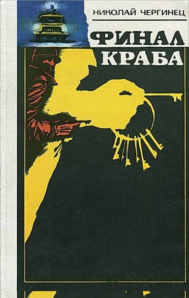 Финал Краба